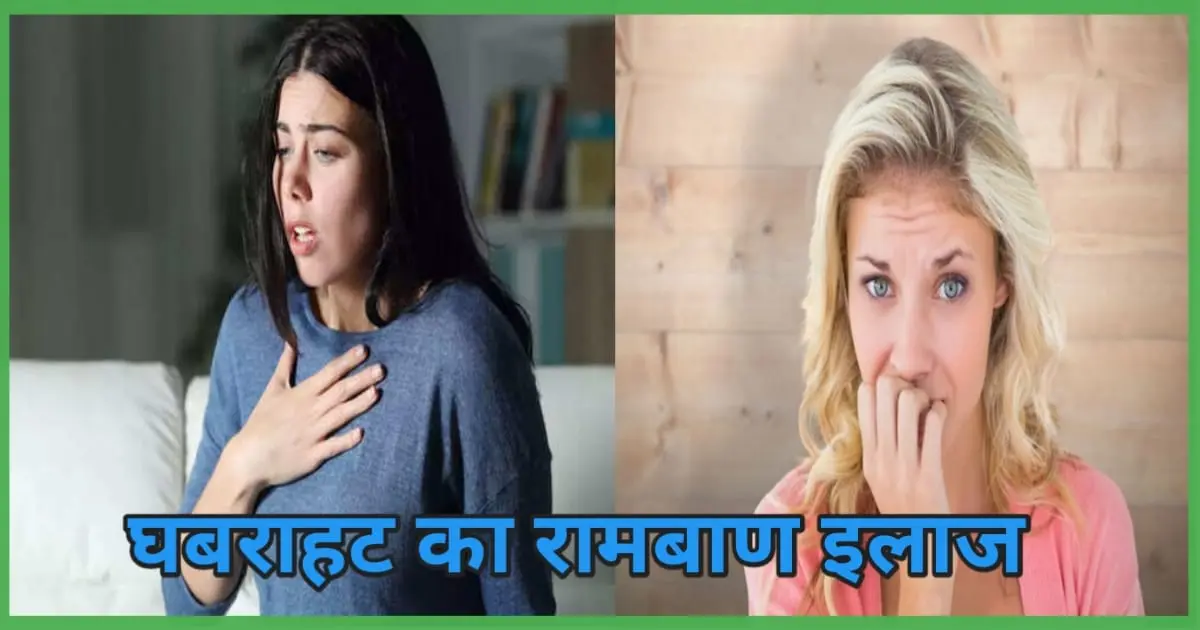 घबराहट का रामबाण इलाज