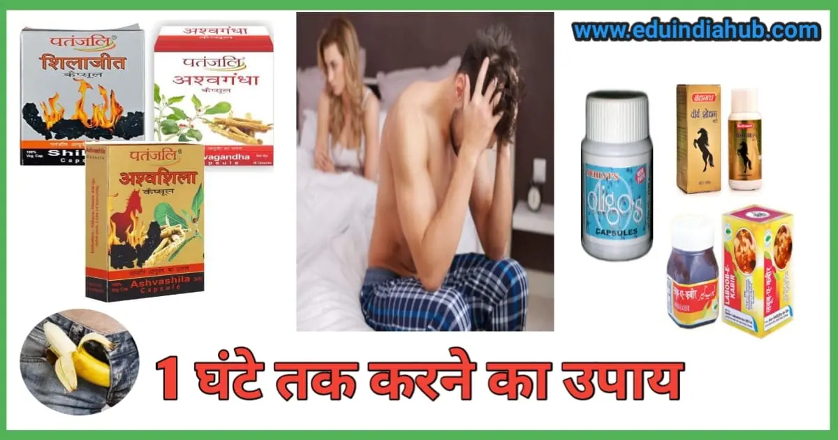 1 घंटे तक करने का उपाय