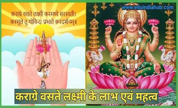 karagre vasate lakshmi mantra