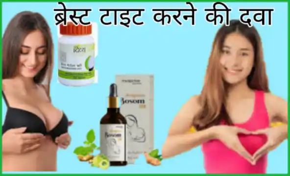 Brest kam karne ki dawa.